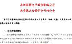 聚焦高端功率半导体芯片，苏州固锝拟1亿元设立全资子公司苏州德信