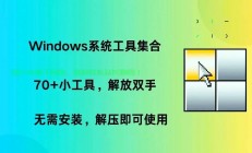 Win10系统准备工具全新版本3.14深度解析