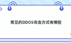 常见的DDOS攻击方式有哪些