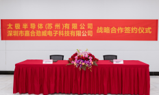太极半导体与嘉合劲威战略合作签约仪式圆满成功