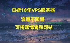 揭秘真相，VPS国内使用是否零流量？