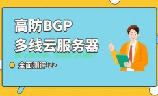 惠州高防VPS，安全稳定的服务器首选