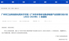 《广州市半导体与集成电路产业发展行动计划（2022-2024年）》印发