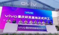 重磅！vivo重庆研发生产基地二期项目正式开工！