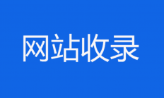 海外服务器未备案对网站收录有无影响