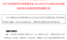 华特气体四款光刻气产品通过日本GIGAPHOTON株式会社认证