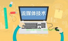 揭秘流媒体，概念深度解析与应用实战指南！