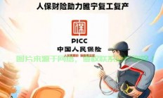 人保救援全方位守护，紧急时刻的守护者，守护您的安全之路