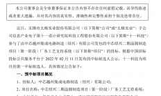 12.29亿元！太极实业子公司中标中芯绍兴二期晶圆制造项目
