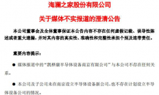 男人的衣柜变身“国人的芯片”？海澜之家回应了…