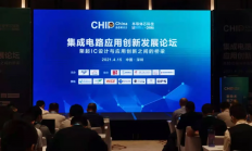 宏旺ICMAX受邀参加集成电路应用创新发展论坛