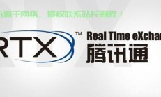 腾讯通RTX，企业高效协同沟通的新选择，全新体验开启高效之旅