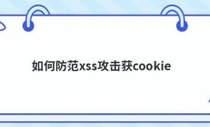 如何防范xss攻击获cookie