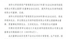紫光董事长赵伟国卸任清华控股董事
