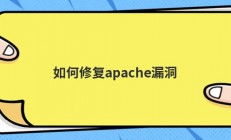 如何修复apache漏洞