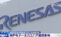 地震给日本半导体产业造成冲击，瑞萨电子一主力工厂产能受影响