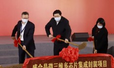 盛合晶微三维多芯片集成封装项目开工奠基 预计2023年底建成使用