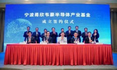 总规模100亿元，宁波国资携手韦尔股份虞仁荣设立半导体产业基金