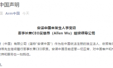 吴雄昂被免职？安谋中国官方回应来了！
