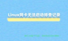 在Linux系统中，如果Apache（通常指httpd或apache2服务）无法启动，可以按照以下步骤排查和解决问题，Apache服务无法启动？Linux系统下快速排查与解决指南！，Apache服务突然罢工？5分钟教你搞定Linux下的启动难题！