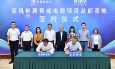 填补国内自主存储芯片市场空白，无锡再添集成电路产业项目