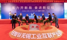 天安智谷（无锡）工业互联产业基地奠基开工 集聚传感器、工业级芯片等业态