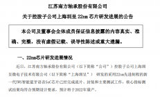 南方轴承：子公司上海圳呈22nm TWS芯片研发成功，或于2022年量产