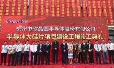 杭州中欣晶圆8英寸大硅片项目量产 12英寸大硅片试生产