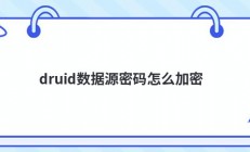 druid数据源密码怎么加密