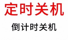 轻松掌握取消定时关机指令，操作指南全解析！