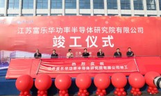 江苏富乐华功率半导体研究院竣工 10亿元重点项目签约东台高新区