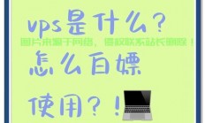 国内VPS免费试用，极速体验，不容错过！