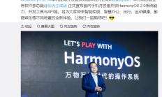 华为鸿蒙OS正式向手机开发者开放