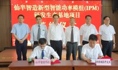 5亿元！仙芈智造新型智能功率模组（IPM）研发生产基地项目签约安徽蚌埠