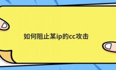 如何阻止某ip的cc攻击