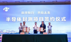 全球第七大半导体封测项目落户山东烟台