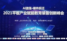 倒计时6天，“2021平板产业赋能教育装备创新峰会”即将开启