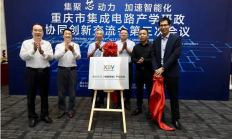 重庆成立IC产业联盟 ，明确了集成电路发展哪七个方向？