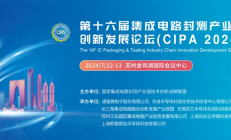 议程发布！第16届集成电路封测产业链论坛即将开幕