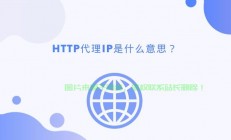 揭秘，极速、安全、免费HTTP代理，轻松上网的终极秘诀！