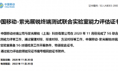 紫光展锐：获得中国移动5G联合实验室首批认证