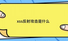 xss反射攻击是什么