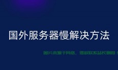 租用服务器变慢怎么办?