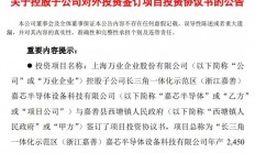 总投资20亿元，万业企业携手宁波芯恩投资半导体装备项目