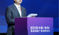 2019中国（珠海）集成电路产业高峰论坛成功举办，探索地方产业发展“芯”动力