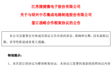 捷捷微电再度携手中芯集成，在晶圆及封装领域展开全面战略合作