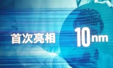 英特尔：10纳米领先对手一代 摩尔定律不会失效