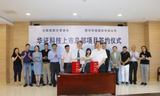 华证科技大陆上市总部项目落户合肥高新区