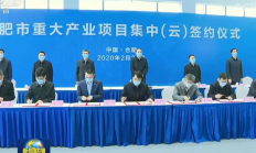 超300亿 存储器封测等多个集成电路项目签约合肥