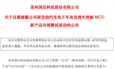 国芯科技新一代汽车电子MCU产品内部测试成功